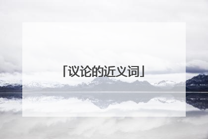 议论的近义词