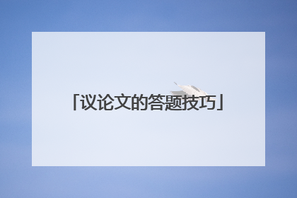 议论文的答题技巧