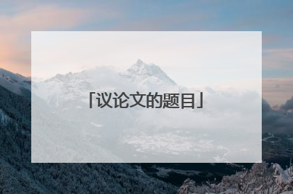 议论文的题目
