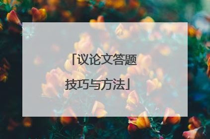 议论文答题技巧与方法
