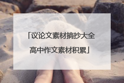 议论文素材摘抄大全 高中作文素材积累