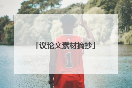 议论文素材摘抄