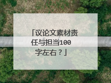 议论文素材责任与担当100字左右?