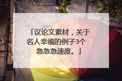 议论文素材，关于名人幸福的例子3个 急急急速度。
