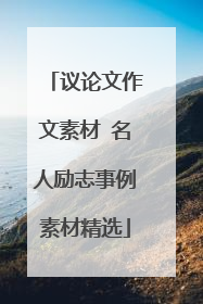 议论文作文素材 名人励志事例素材精选