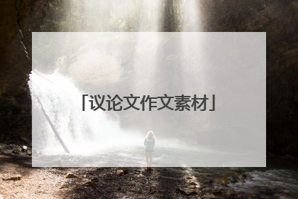 议论文作文素材