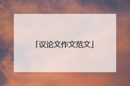 议论文作文范文