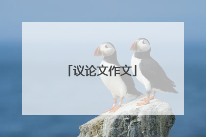 议论文作文