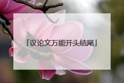 议论文万能开头结尾