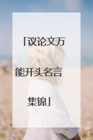 议论文万能开头名言集锦