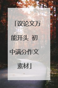 议论文万能开头 初中满分作文素材