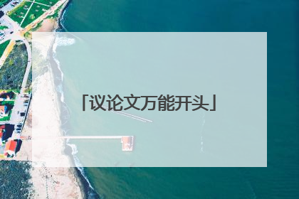 议论文万能开头