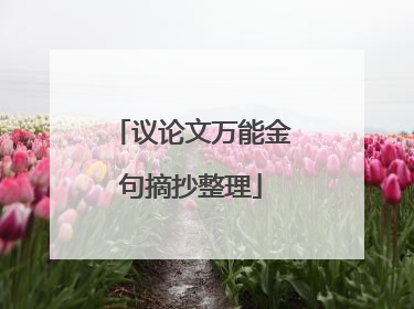 议论文万能金句摘抄整理