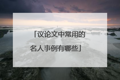 议论文中常用的名人事例有哪些