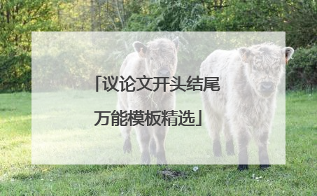 议论文开头结尾万能模板精选