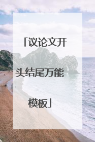 议论文开头结尾万能模板