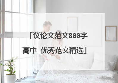 议论文范文800字高中 优秀范文精选