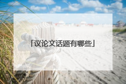 议论文话题有哪些