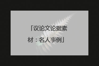议论文论据素材：名人事例