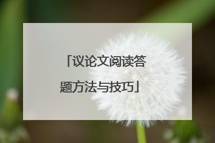 议论文阅读答题方法与技巧
