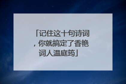 记住这十句诗词,你就搞定了香艳词人温庭筠
