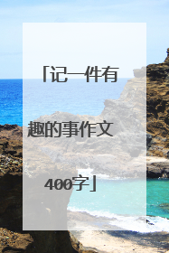 记一件有趣的事作文400字