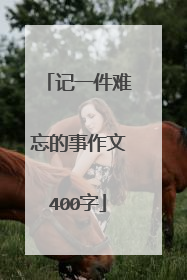 记一件难忘的事作文400字