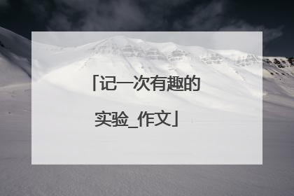 记一次有趣的实验_作文