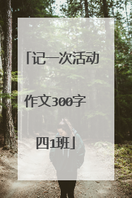 记一次活动作文300字四1班