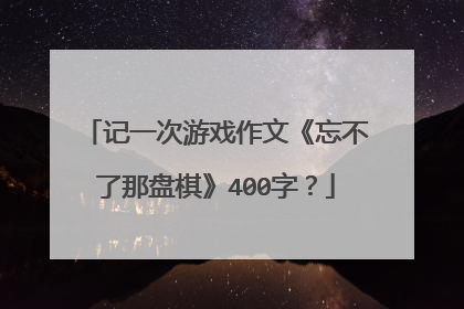 记一次游戏作文《忘不了那盘棋》400字?