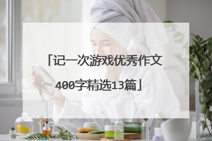 记一次游戏优秀作文400字精选13篇