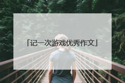 记一次游戏优秀作文