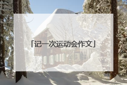 记一次运动会作文