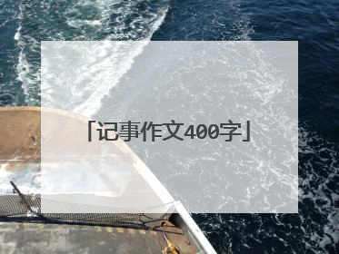 记事作文400字