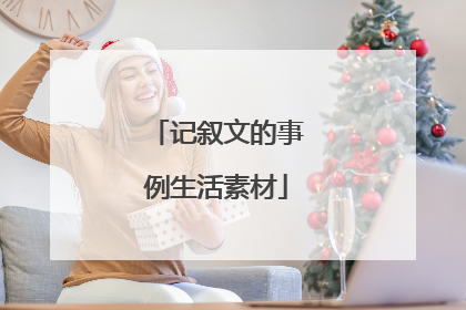 记叙文的事例生活素材