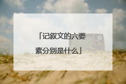 记叙文的六要素分别是什么