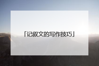 记叙文的写作技巧