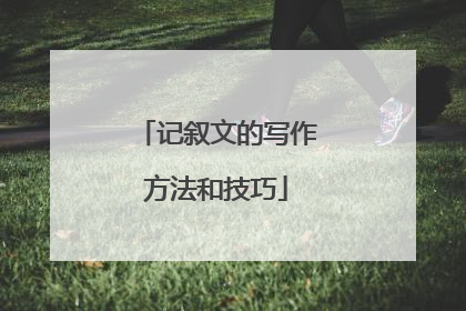 记叙文的写作方法和技巧