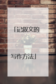 记叙文的写作方法