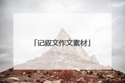 记叙文作文素材