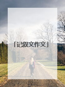 记叙文作文