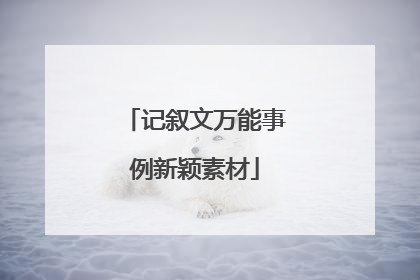 记叙文万能事例新颖素材