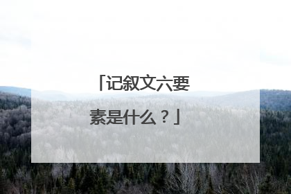 记叙文六要素是什么？
