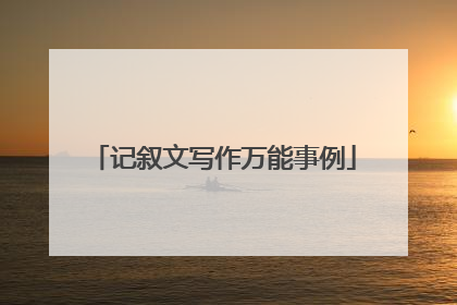 记叙文写作万能事例