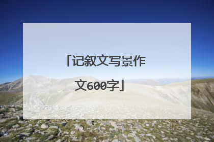 记叙文写景作文600字
