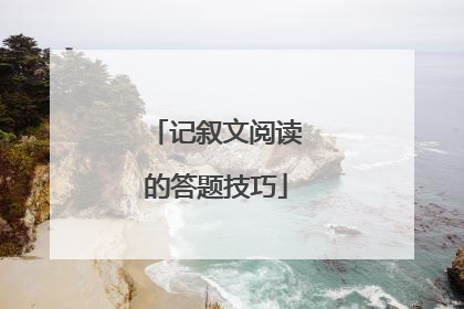 记叙文阅读的答题技巧