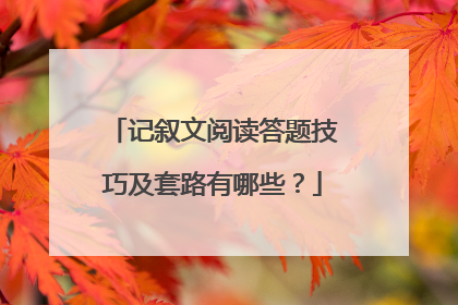 记叙文阅读答题技巧及套路有哪些？
