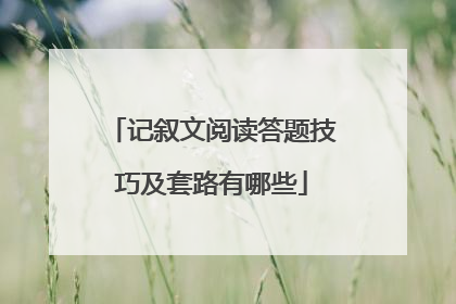 记叙文阅读答题技巧及套路有哪些
