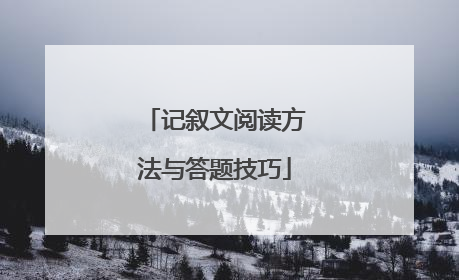记叙文阅读方法与答题技巧