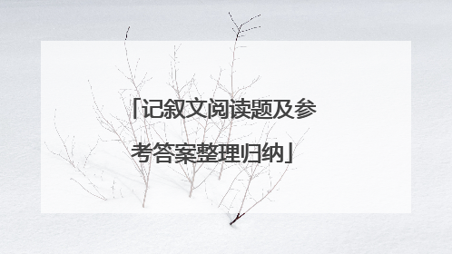记叙文阅读题及参考答案整理归纳